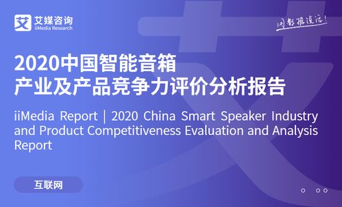 2020中国智能音箱产业及产品竞争力评价分析报告